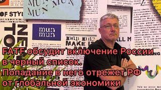 FATF обсудит включение России в черный список. Попадание в него отрежет РФ от глобальной экономики