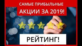 Самые прибыльные акции за 2019! Рейтинг! Инвестиции 2020. Дивидендные акции.