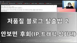 블로그 저품질 탈출법 심화편2 - IP, 트래픽,체류시간