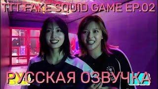 [ОЗВУЧКА XANNI] TWICE REALITY "TIME TO TWICE" FAKE SQUID GAME EP.02 - Игра в кальмара с Твайс!