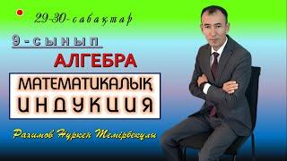 9-сынып. Алгебра. Математикалық индукция. Рахимов Нуркен Темірбекұлы.