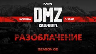 Разоблачение – Операция фракции Корона – 3 этап / Warzone 2.0 DMZ Modern Warfare II