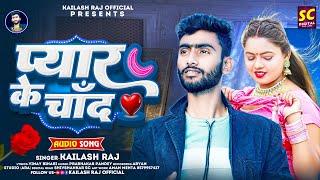 #AUDIO I #कैलाश राज I #प्यार के चाँद I #Kailash Raj | Pyar Ke Chand | Bhojpuri Sad Song 2024