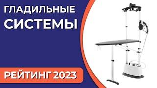 ТОП—5. Лучшие гладильные системы для дома. Рейтинг 2023 года!