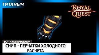 Royal Quest  Снип - Перчатки холодного расчета