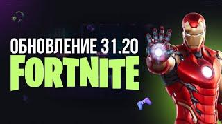  ОБЗОР ОБНОВЛЕНИЯ В ФОРТНАЙТЕ 31.20 - ИГРАЮ С ВАМИ #фортнайт #fortnite #обновление