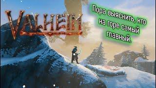 Valheim | Валхейм голова Матери, как убить четвертого босса