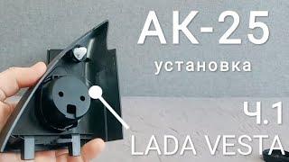 Грамотная установка Урал AK-25 в LADA Веста ч.1