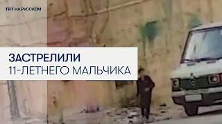 Израильский снайпер убил 11-летнего палестинского мальчика на Западном берегу