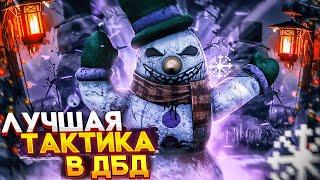 СНЕГОВИК ВМЕШИВАТЕЛЬ - ЛУЧШАЯ ТАКТИКА В DEAD BY DAYLIGHT