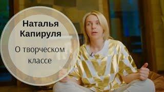 Наталья Капируля о творческом классе