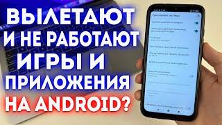 Вылетают и НЕ Работают Игры и Приложения на Android? Решение.