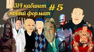 314 кабинет - Новый формат #5