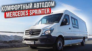 #Автодом на базе #Mercedes-Benz Sprinter Комфорт для двоих. Полный обзор.