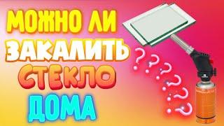 МОЖНО ЛИ ЗАКАЛИТЬ СТЕКЛО ДОМА ?