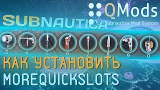 КАК УСТАНОВИТЬ МОД MoreQuickSlots Subnautica Моды