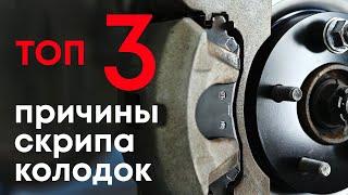 Почему скрипят тормозные колодки? Самые частые, но не очевидные причины.