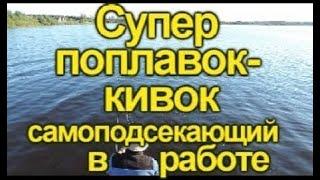 Супер поплавок - кивок самоподсекающий в работе