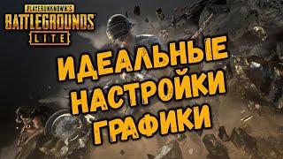 ИДЕАЛЬНЫЕ НАСТРОЙКИ ГРАФИКИ В PUBG LITE • ОПТИМАЛЬНЫЕ НАСТРОЙКИ ПАБГ ЛАЙТ ДЛЯ СЛАБЫХ ПК •