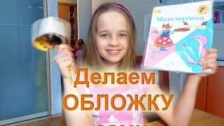 DIY: ОБЛОЖКА для учебника