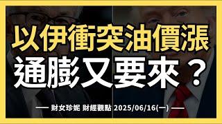 2025/06/16(一)  以伊衝突油價漲，通膨又要來，聯準會難降息？