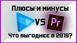 СРАВНЕНИЕ SONY VEGAS И ADOBE PREMIERE.ПЛЮСЫ И МИНУСЫ КАЖКОГО.ЧТО ВЫГОДНЕЕ В 2019?