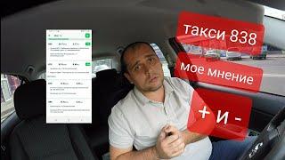 Такси 838 Харьков