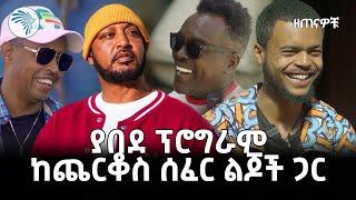 "ጨርቆስ ሀገር ናት!" ዘጠናዎቹ @ArtsTvWorld