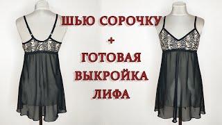 Пошив сорочки + выкройка
