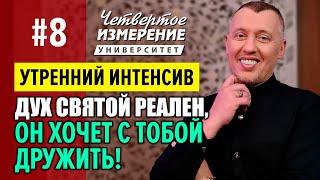 Дух Святой Великий Бог и твой сокровенный Друг!!! Владимир Мунтян (Университет 4-измерение #8)