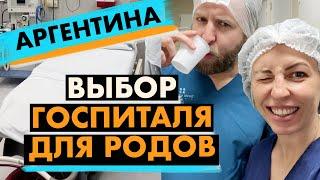 РОДЫ В АРГЕНТИНЕ 2024/ Где РОЖАТЬ? Какой госпиталь выбрать?