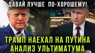 Трамп выдвинул ультиматум России! Жёсткое обращение к Владимиру Путину и Россиянам! Полный разбор