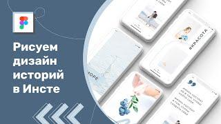 Как создать дизайн историй для Instagram в Figma?