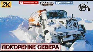 «ПОКОРЕНИЕ СЕВЕРА» SPINTIRES MUDRUNNER 2 камеры