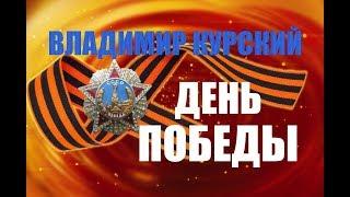 NEW!ПРЕМЬЕРА КЛИПА!ВЛАДИМИР КУРСКИЙ-ДЕНЬ ПОБЕДЫ.
