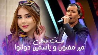 Mir Maftoon and Yosamin Davlatova Mahali Songs | بهترین آهنگ های محلی از میر مفتون و یاسمین دولتوا