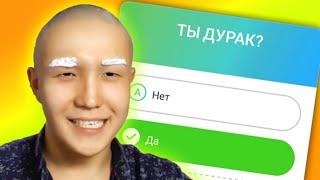 ПРОШЕЛ ТЕСТ НА ДУРАКА