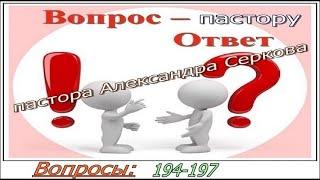 Вопросы пастору (194-197) и ответы на них