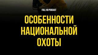 podcast: Особенности национальной охоты (1995) - HD онлайн-подкаст, обзор фильма