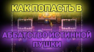 Второй секретный этаж Enter The Gungeon. Как попасть в аббатство истинной пушки? гайд.