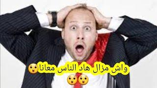 واش مازال كاينين بحال هاد الناس معانا