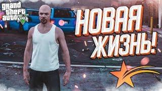 НОВАЯ ЖИЗНЬ! ТАКОГО СЕРВЕРА В GTA V ВЫ ЕЩЕ НЕ ВИДЕЛИ! (GTA 5 RP)