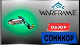 Warframe Соникор обзор - пушка для полётов