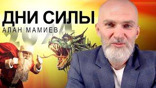 Дни Силы, как и когда правильно закладывать Намерение на будущий год. Алан Мамиев