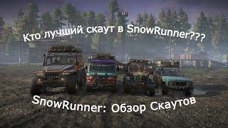 SnowRunner: Обзор и кастомизация стоковых постсоветских скаутов — Кто лучший? | Познавательное видео