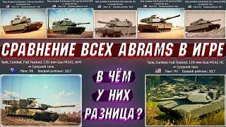 War Thunder - СРАВНЕНИЕ ВСЕХ ABRAMS в ИГРЕ