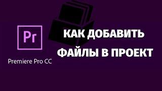 Как перекинуть исходники в проект -  Adobe Premiere Pro CC 2019