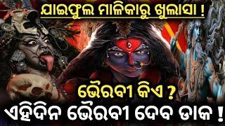 ଆଗକୁ ଭୈରବୀ ଦେବ ଡାକ|Jaifula Malika | Bhavishya Malika|Malika Bachana |End of kaliyug @nirmalyabhakti1