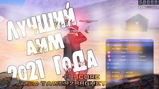 ЛУЧШИЙ ПРИВАТНЫЙ БЕСПАЛЕВНЫЙ АИМ 2021 ГОДА ДЛЯ GTA SAMP