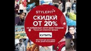 Скидки на StylePit.ua (стильная одежда и обувь известных брендов)